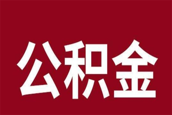 十堰离职了园区公积金一次性代提出（园区公积金购房一次性提取资料）